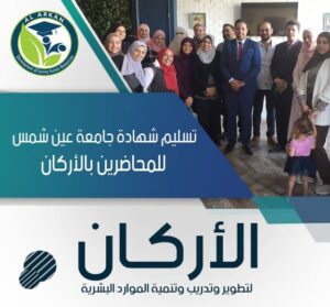 تسليم شهادة جامعة عين شمس للمحاضرين بالأركان